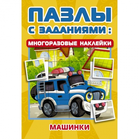 Кроссворды, головоломки, комиксы, книга Машинки купить по скидке