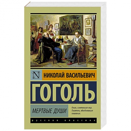 Книги, книга Мертвые души купить по скидке