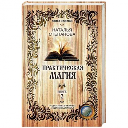 Магия и колдовство, книга Практическая магия. Книга 2 купить по скидке