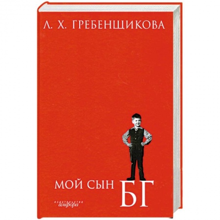 Книги, книга Мой сын Б.Г. купить по скидке