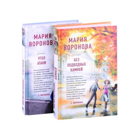 Отечественный любовный роман, книга Без подводных камней. Угол атаки (комплект из 2 книг) купить по скидке