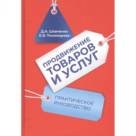 Маркетинг. Реклама, книга Продвижение товаров и услуг: Практическое руководство купить по скидке