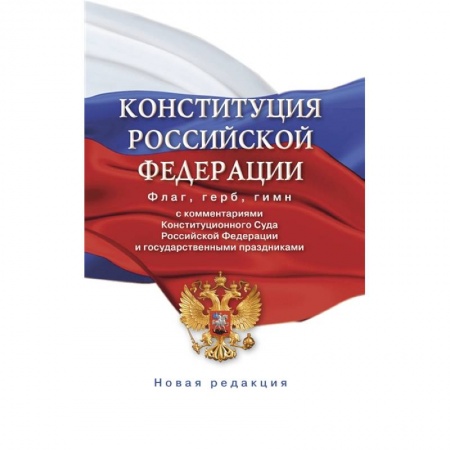 Конституционное (государственное) право, книга Конституция Российской Федерации с комментариями Конституционного суда РФ и государственными праздниками. Флаг, герб, гимн купить по скидке
