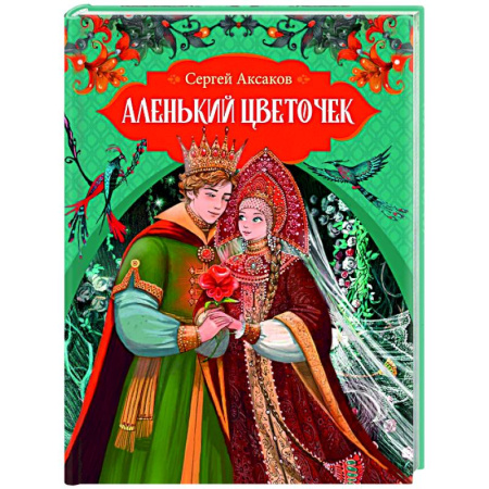 Сказки отечественных писателей, книга Аленький цветочек купить по скидке