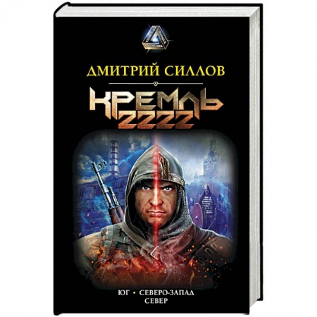 Боевая фантастика, книга Кремль 2222 купить по скидке