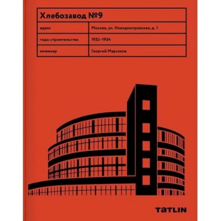 Архитектура, книга Хлебзавод №9 купить по скидке