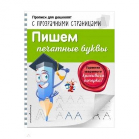 Книги для дошкольников (4-6 лет), книга Пишем печатные буквы купить по скидке