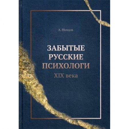 Психология. Общие работы, книга Забытые русские психологи XIX века купить по скидке