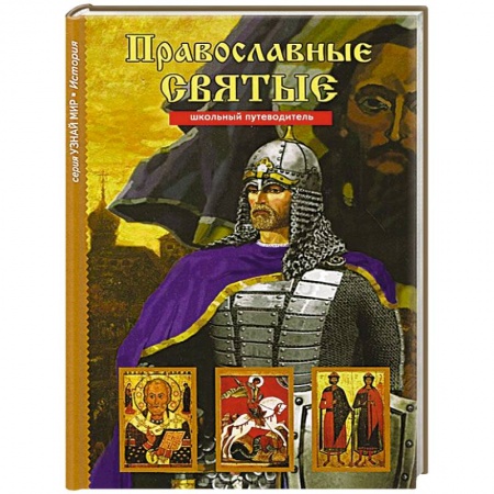 Книги, книга Православные святые. Школьный путеводитель купить по скидке
