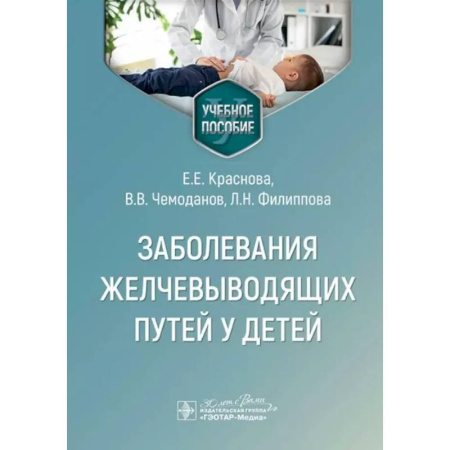 Гастроэнтерология, книга Заболевания желчевыводящих путей у детей. Учебное пособие купить по скидке
