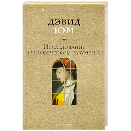 Философия, книга Исследование о человеческом разумении купить по скидке