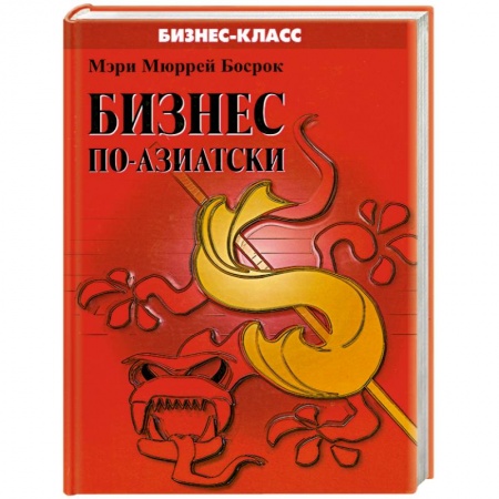 Книги, книга Бизнес по- азиатски купить по скидке