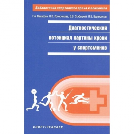 Другие виды специальной медицины, книга Диагностический потенциал картины крови у спортсменов купить по скидке