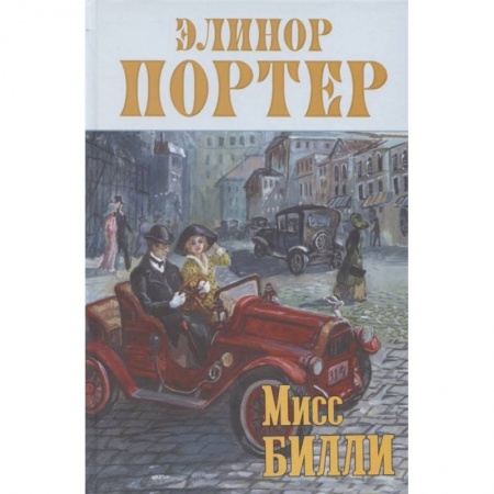 Зарубежная литература для детей, книга Мисс Билли: роман в трех частях купить по скидке