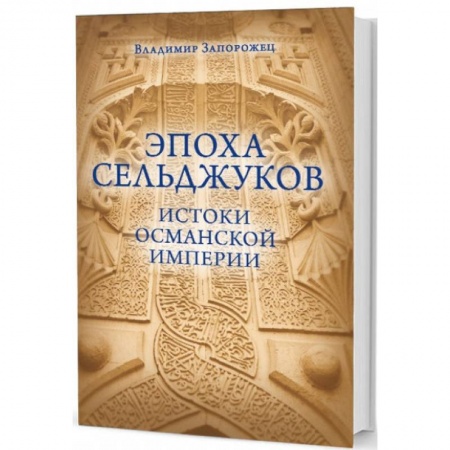 Другие страны Азии и Африки, книга Эпоха Сельджуков. Истоки Османской империи купить по скидке