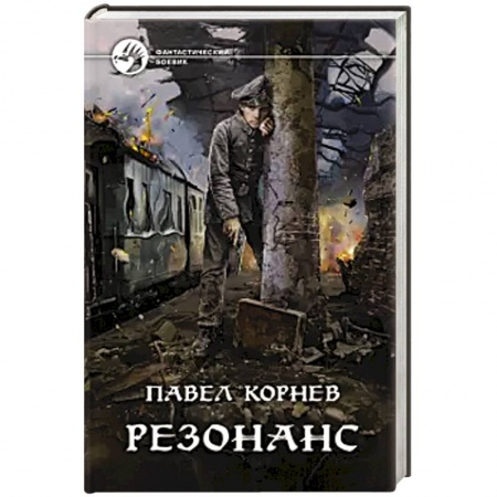 Боевая фантастика, книга Резонанс купить по скидке