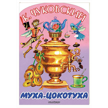 Сказки отечественных писателей, книга Муха-Цокотуха купить по скидке