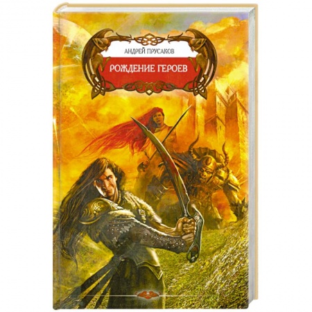 Книги, книга Рождение героев купить по скидке