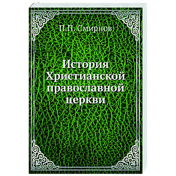 История Христианской православной церкви