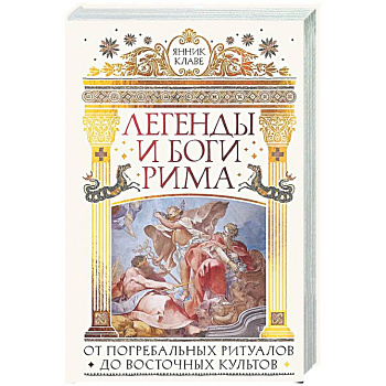 Легенды и боги Рима: От погребальных ритуалов до восточных культов