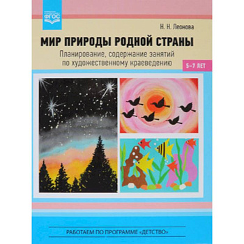 Мир природы родной страны. Планирование, содержание занятий по художественному краеведению. Мир природы родной страны. Планирование, содержание занятий по художественному краеведению.