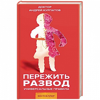 Пережить развод