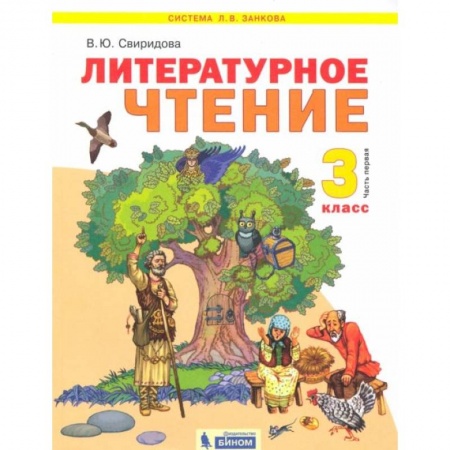 Литература, книга Литературное чтение. 3 класс. Учебник. В 2-х частях. ФГОС купить по скидке