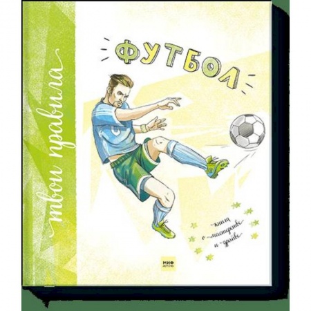 Познавательная литература, книга Футбол. Книга о мастерстве и драйве купить по скидке