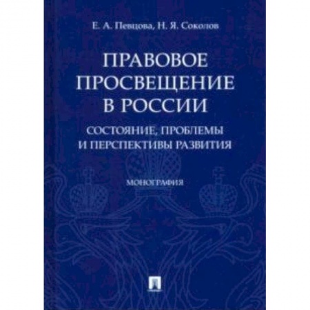 История и теория права, книга Правовое просвещение в России: состояние, проблемы и перспективы развития. Монография купить по скидке