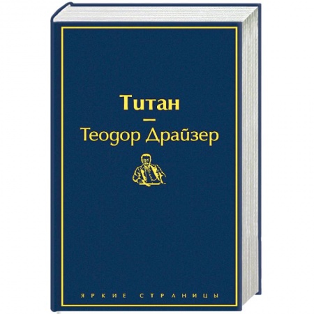 Зарубежная классика, книга Титан купить по скидке