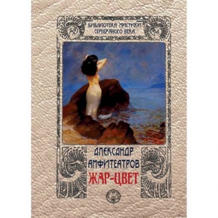 Русская фантастика, книга Жар-цвет купить по скидке