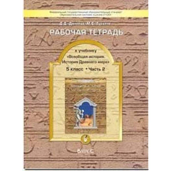 Всеобщая история. История Древнего мира. 5 класс. Рабочая тетрадь. В 2-х частях. Часть 2. ФГОС