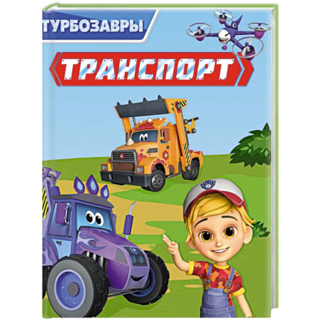 Наука. Техника. Транспорт, книга Транспорт купить по скидке