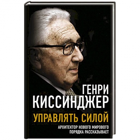 Мемуары, биографии исторических личностей, книга Управлять силой. Архитектор нового мирового порядка рассказывает купить по скидке