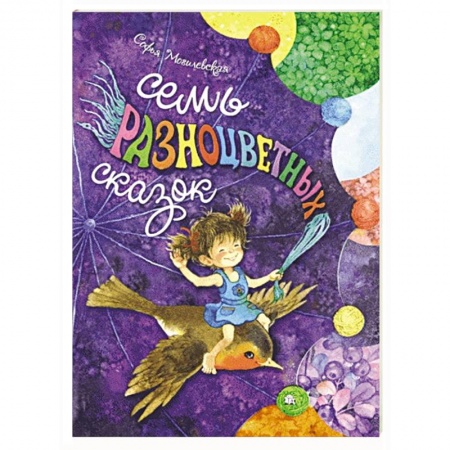 Сказки отечественных писателей, книга Семь разноцветных сказок купить по скидке