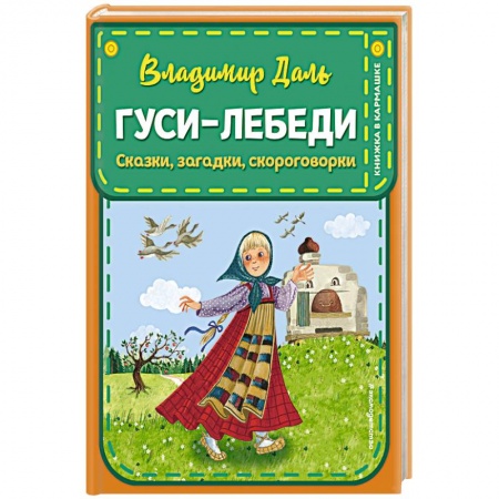 Сказки и истории для малышей, книга Гуси-лебеди. Сказки, загадки, скороговорки купить по скидке