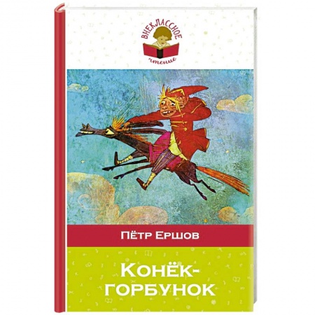 Произведения школьной программы, книга Конек-горбунок купить по скидке