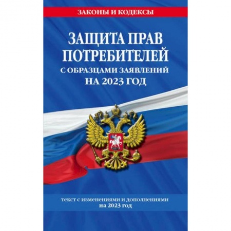 Гражданское право, книга Защита прав потребителей с образцами заявлений на 2023 год купить по скидке