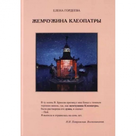 Эссе, письма, очерки, книга Жемчужина Клеопатры купить по скидке
