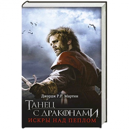 Книги, книга Танец с драконами. Искры над пеплом купить по скидке