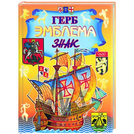 Книги, книга Герб. Эмблема. Знак: энциклопедия купить по скидке