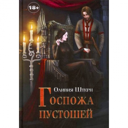 Мистика, ужасы, книга Госпожа пустошей купить по скидке