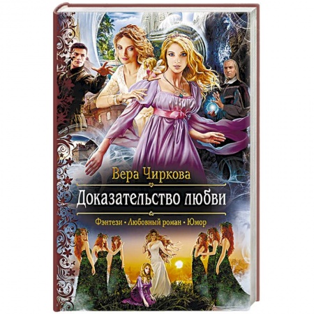 Русское фэнтези, книга Доказательство любви купить по скидке
