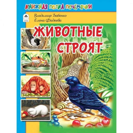 Животный и растительный мир, книга Животные строят купить по скидке