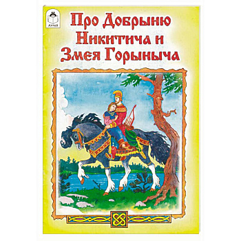 Про Добрыню Никитича и Змея Горыныча