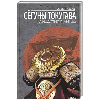 Сегуны Токугава. Династия в лицах