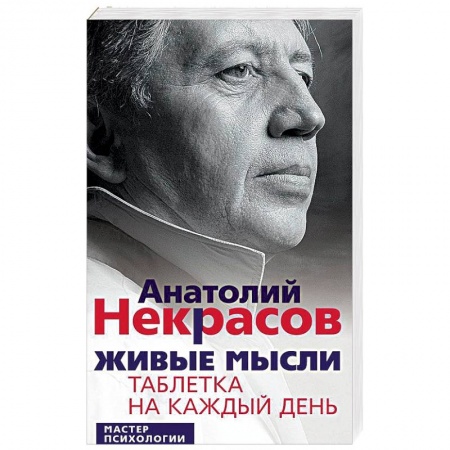 Психология. Общие работы, книга Живые мысли. Таблетка на каждый день купить по скидке