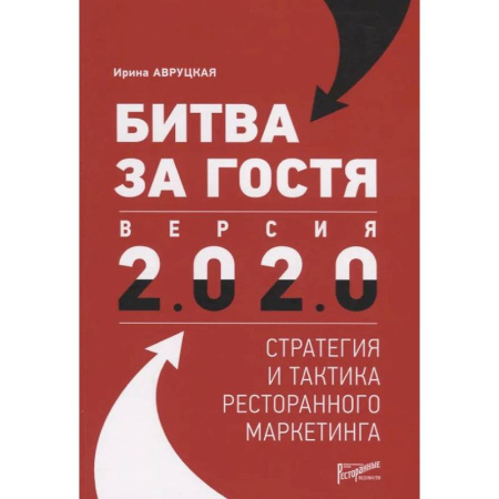 Специальный и отраслевой маркетинг, книга Битва за гостя. Стратегия и тактика ресторанного маркетинга купить по скидке