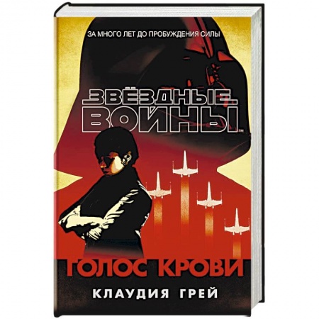 Мистика, ужасы, книга Звёздные Войны. Голос крови купить по скидке