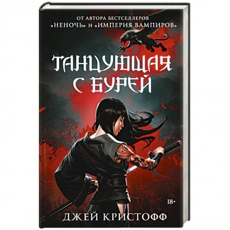 Зарубежная фантастика, книга Танцующая с бурей купить по скидке